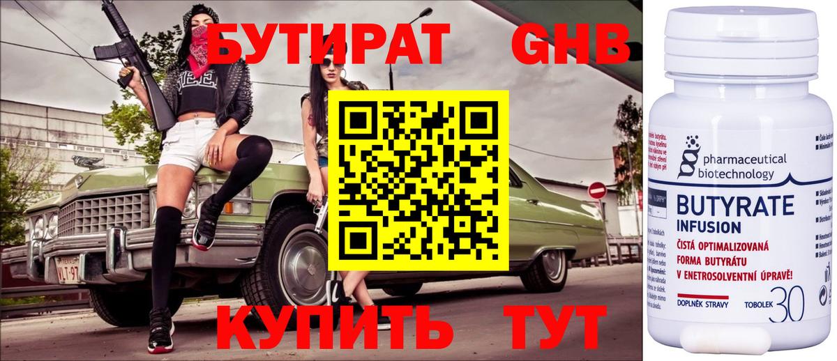 Бутират 99% Выборг