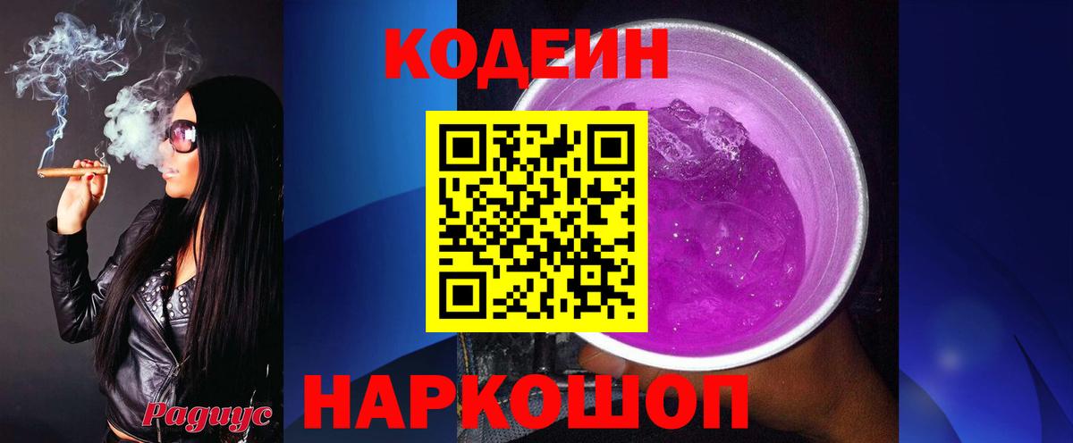 Codein Purple Drank  Кодеиновый сироп Lean Purple Drank  Вход с VPN  Выборг 